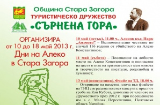 Започват Дните на Алеко Константинов в Стара Загора