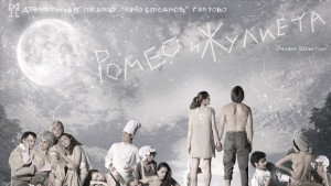 Премиера на Ромео и Жулиета на габровска сцена