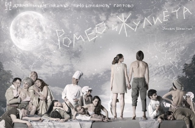 Премиера на „Ромео и Жулиета  на габровска сцена
