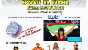 ГЕРБСливен закрива кампанията си с Кралете на силата и Станка