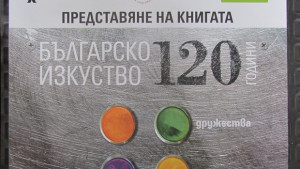 120 години българско изкуство представят в Сливен