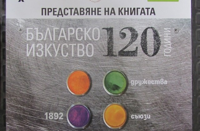 120 години българско изкуство представят в Сливен