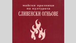 Майските дни на културата Сливенски огньове