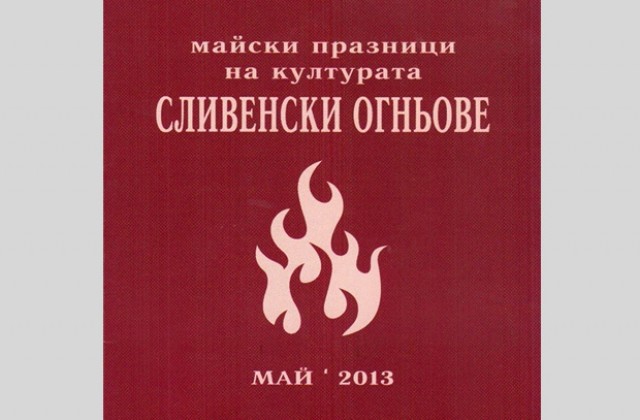 Майските дни на културата „Сливенски огньове”
