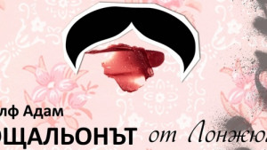 Представят за първи път у нас Пощальонът от Лонжюмо