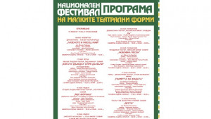 Откриват Националния фестивал на малките театрални форми
