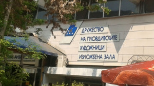 Художниците ще използват безплатно сградата в която се помещават на