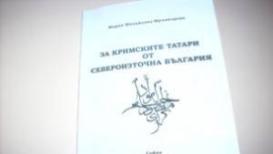 Нова книга разказва за татарите от Североизточна България
