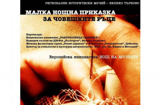 Нощ на музеите в Сарафкината къща