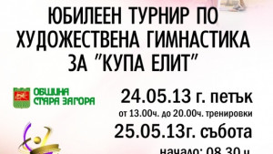 Юбилеен турнир за 10та годишнина на клуб Елит