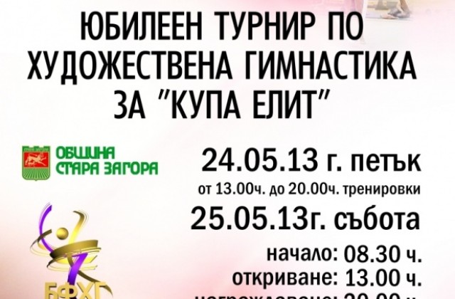 Юбилеен турнир за 10-та годишнина на клуб „Елит“