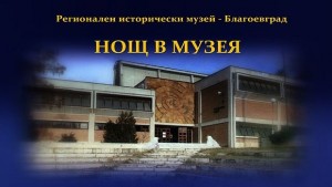 Mузика танци театър мода и изложби в Нощта на музея