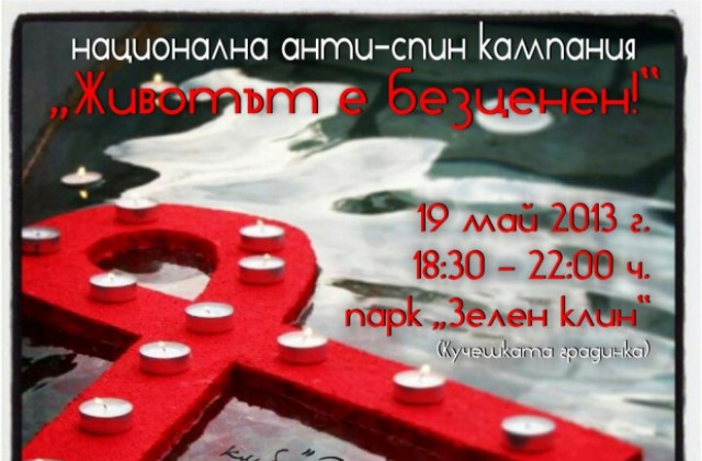 Отбелязваме деня за съпричастност към засегнатите от HIV/СПИН