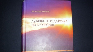 Нещо за четене епизод 44 Ваклуш Толев Духовните дарове на