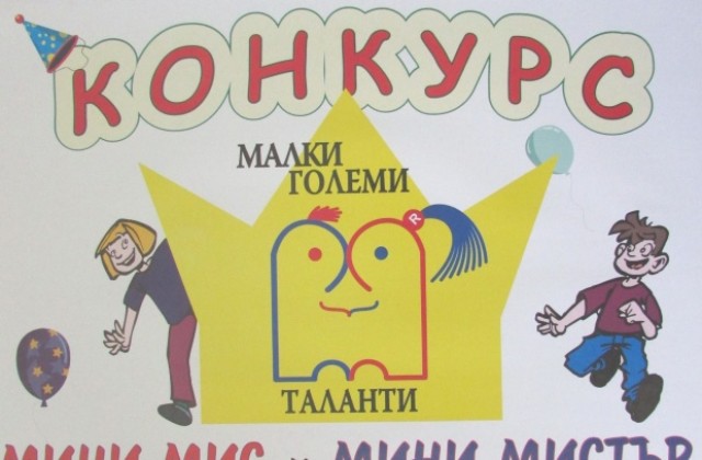 Мини Мис и Мини Мистър избират в Горна Оряховица