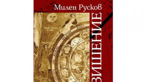 Милен Русков представя в Добрич книгата си Възвишение