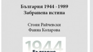 Показват България 19441989 Забранена истина в Стара Загора