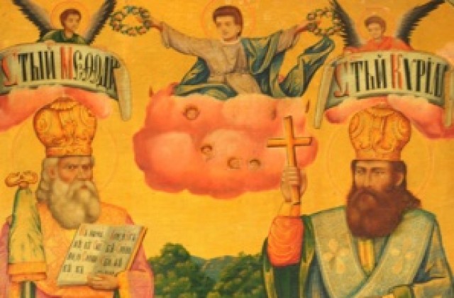 Пет добрички икони на Светите Братя ще бъдат изложени в БАН