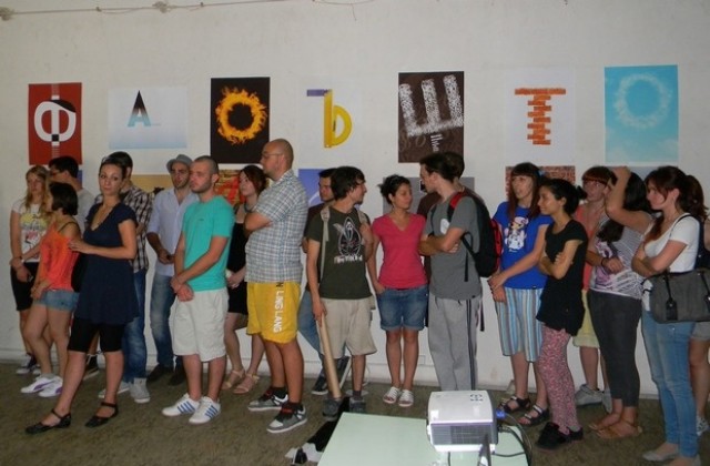 Буквите оживяха в студентски пърформанс