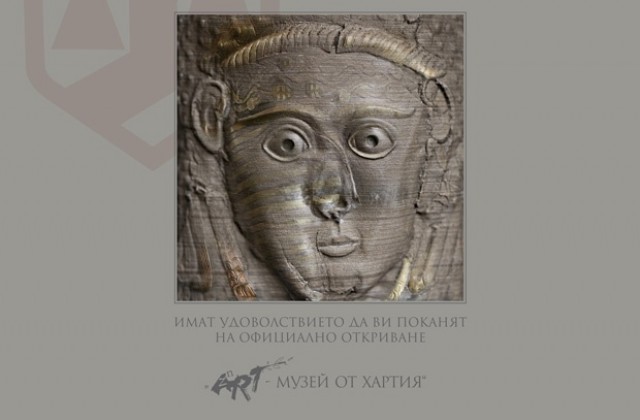 Отрикват музея от хартия