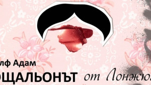 Операта с премиера на Пощальонът от Лонжюмо