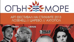 Огън и море в Царево