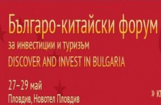 Над 100 фирми от Китай пристигат в Пловдив за българо-китайския форум