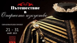 Димитровградски ученици пътешестват в света на операта и театъра