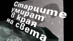 Премиера на новата книга на Сашо Серафимов