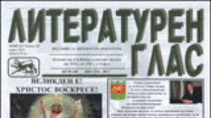 Отбелязват 20та годишнина на вестник Литературен глас