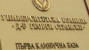 От УМБАЛ Др ГСтрански осъдиха насилието над лекари