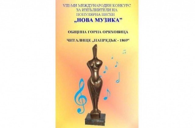 Над 80 изпълнители от пет държави мерят сили в конкурса Нова музика