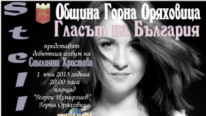 Стелияна Христова представя дебютния си албум в Г Оряховица