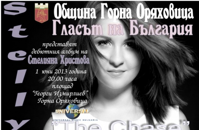 Стелияна Христова представя дебютния си албум в Г. Оряховица