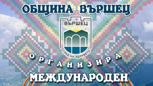 Вършец кани на фолклорен фестивал