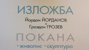 Изложба скулптура и живопис откриват в Димитровград