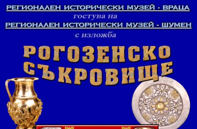 Представят част от Рогозенското съкровище в Шумен