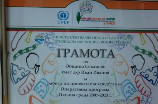 Община Севлиево с приз за използвани средства по ОП Околна среда