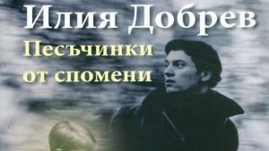 Творческа вечер на Илия Добрев и Песъчинки от спомени в