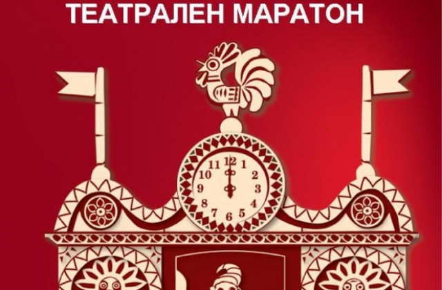 Кукленият театър организира театрален маратон