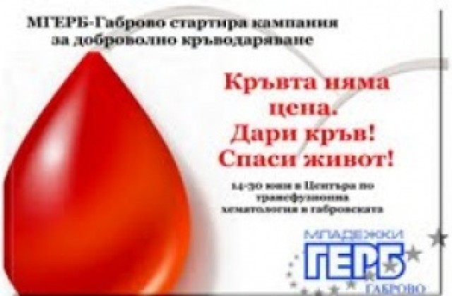 ГЕРБ-ери даряват кръв