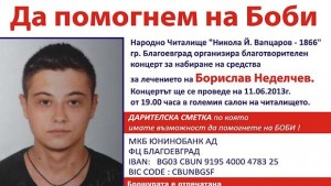 Благотворителен концерт Да помогнем на Боби