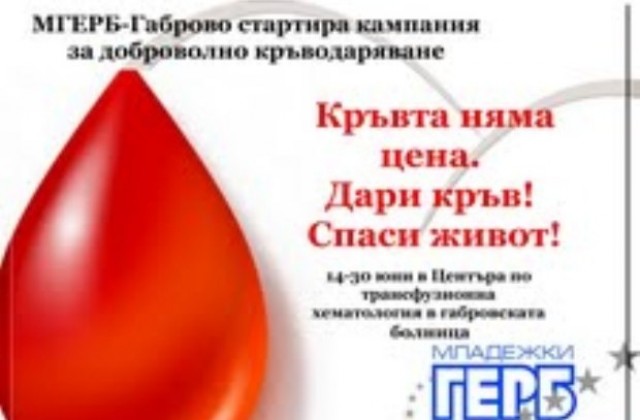 Стартира кампанията за доброволно кръводаряване