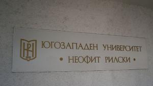 Катедра Компютърни системи и технологии в ЮЗУ става на 10