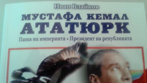 Книга представя Ататюрк като голям приятел на България
