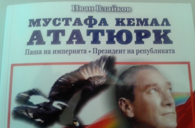 Книга представя Ататюрк като голям приятел на България