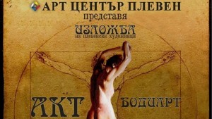 С Боди арт откриват изложба в Артцентъра