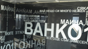 Кафенето и басейна в хотела на Ванко 1 ще се