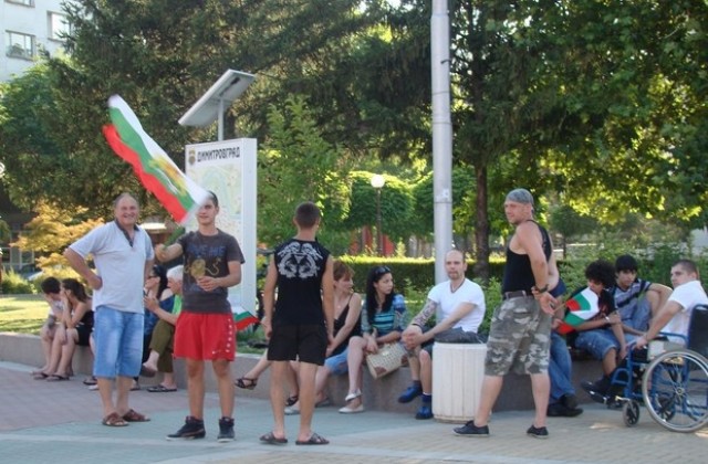 Хасково пак без протест. В Димитровград близо 20 викат: Събудете се!