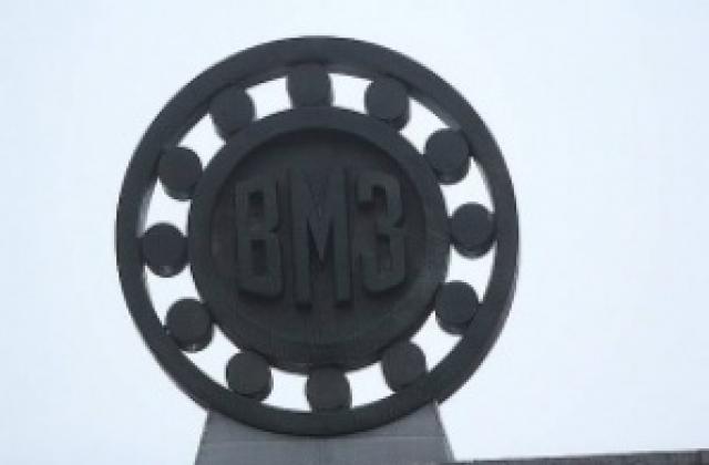 Правителството предприема мерки за стабилизиране и развитие на ВМЗ-Сопот